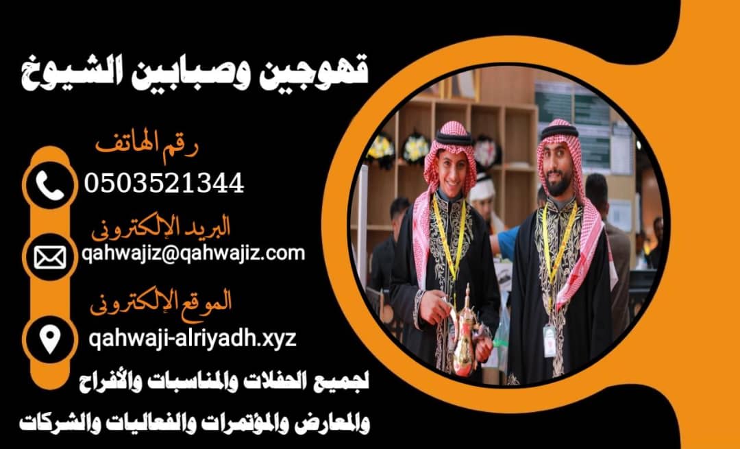 الفخامة لا تسكن المظاهر وحدها، بل تسكن تفاصيل يصنعها قهوجي محترف.