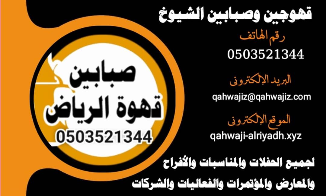 حين تكون المناسبة استثنائية، يصبح اختيار قهوجي يليق بها جزءًا من جمالها.