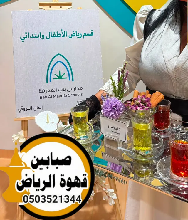 قهوجيات وصبابات الرياض
