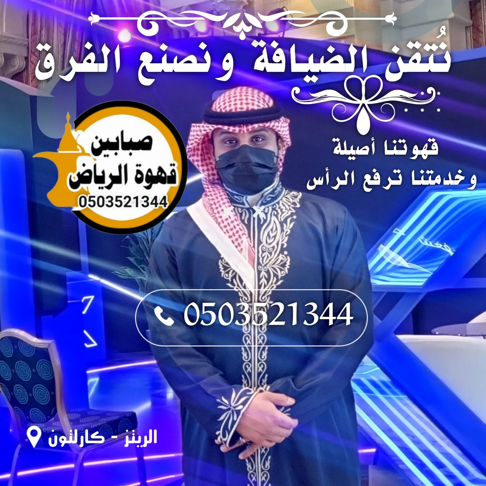صبابين في الرياض