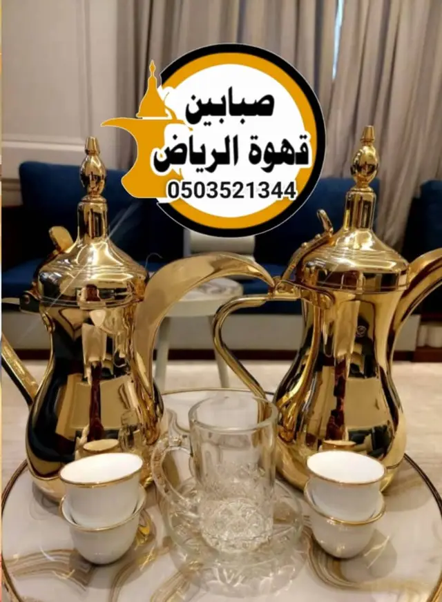 قهوجي صباب الرياض عزاء