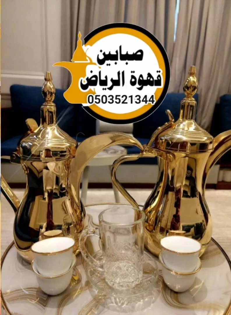قهوجي صباب الرياض عزاء