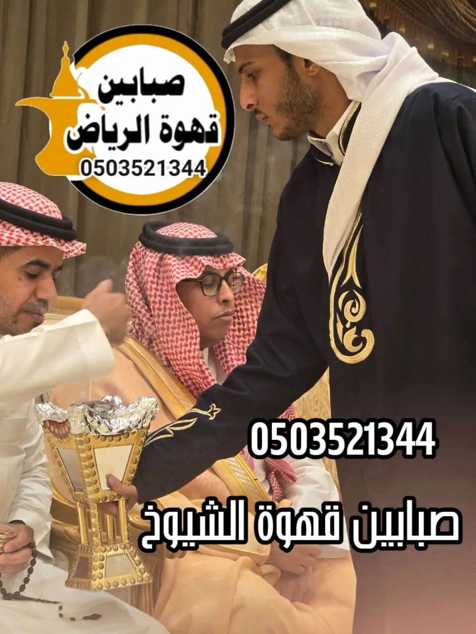 قهوجي شمال الرياض عزاء