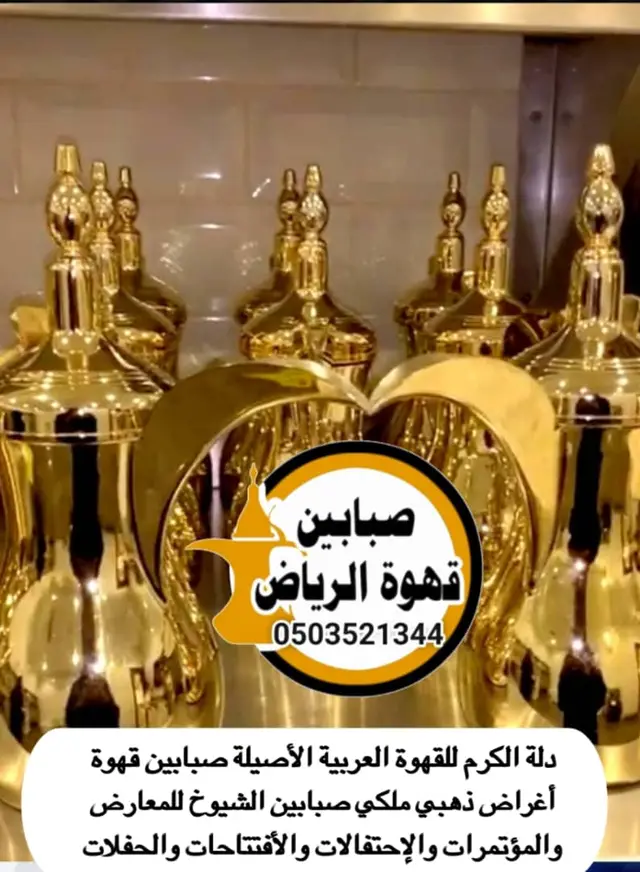 صبابين قهوة عزاء